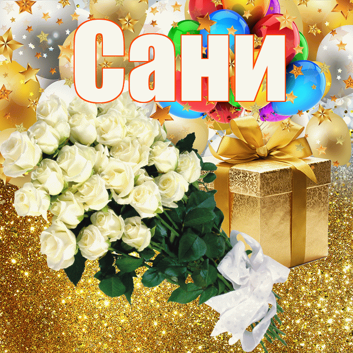 Сани! С прошедшим днем рождения! Красивая открытка !