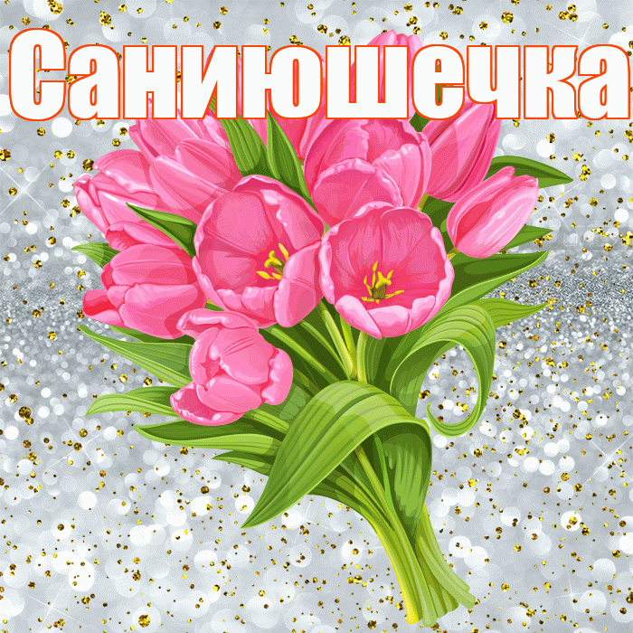 Саниюшечка! С прошедшим днем рождения! Красивая открытка !