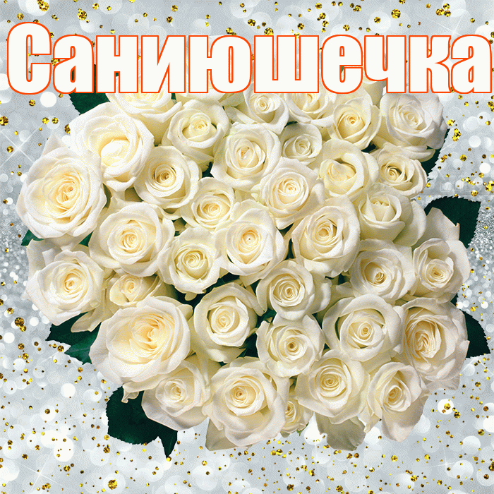 Саниюшечка! С прошедшим днем рождения! Красивая открытка !