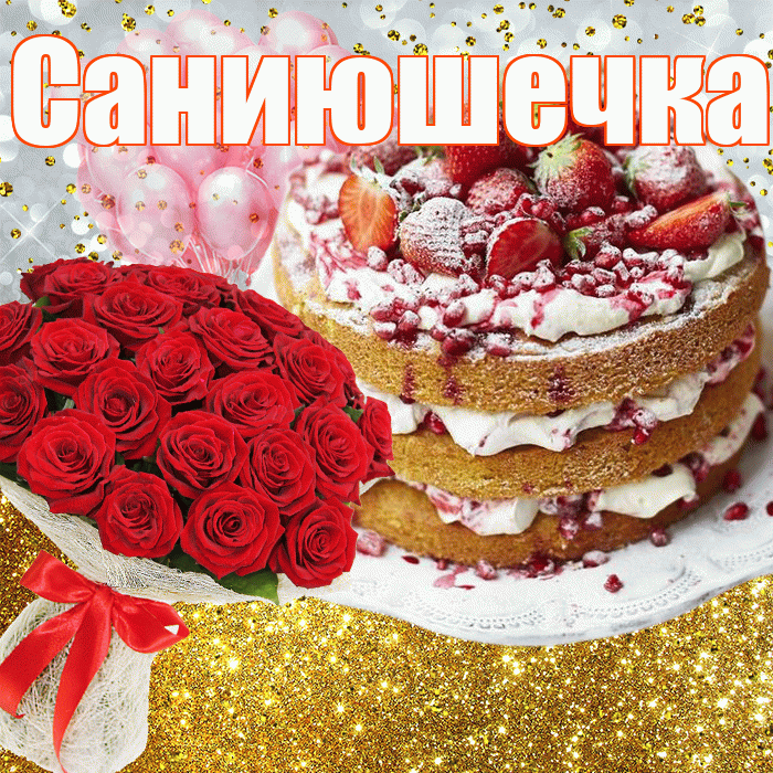 Саниюшечка! С прошедшим днем рождения! Красивая открытка !