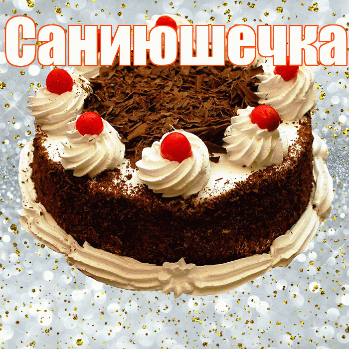 Саниюшечка! С прошедшим днем рождения! Красивая открытка !