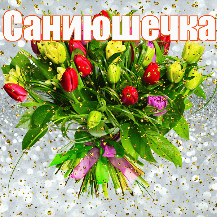 Саниюшечка! С прошедшим днем рождения! Красивая открытка !
