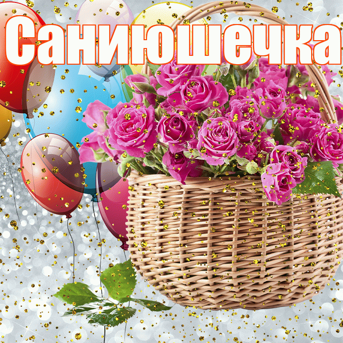 Саниюшечка! С прошедшим днем рождения! Красивая открытка !