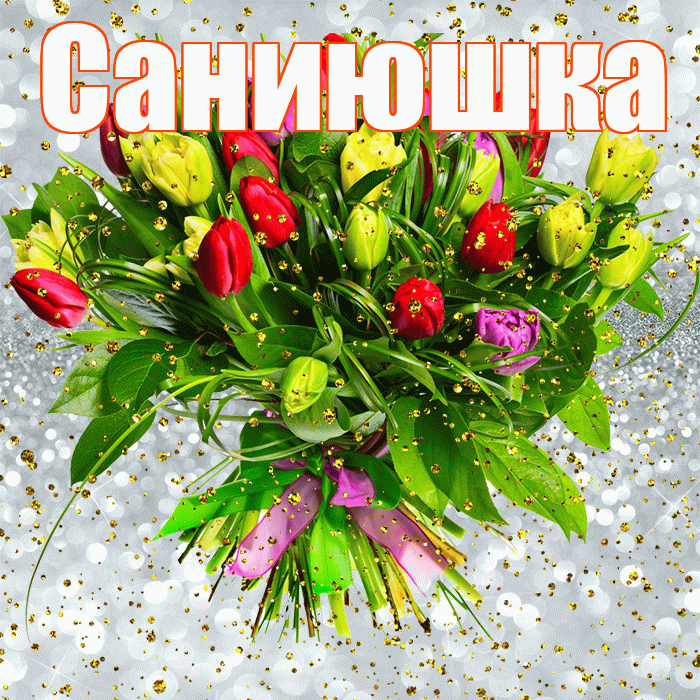 Саниюшка! С прошедшим днем рождения! Красивая открытка !