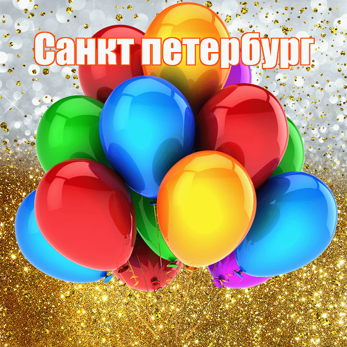 Санкт петербург! С прошедшим днем рождения! Красивая открытка !