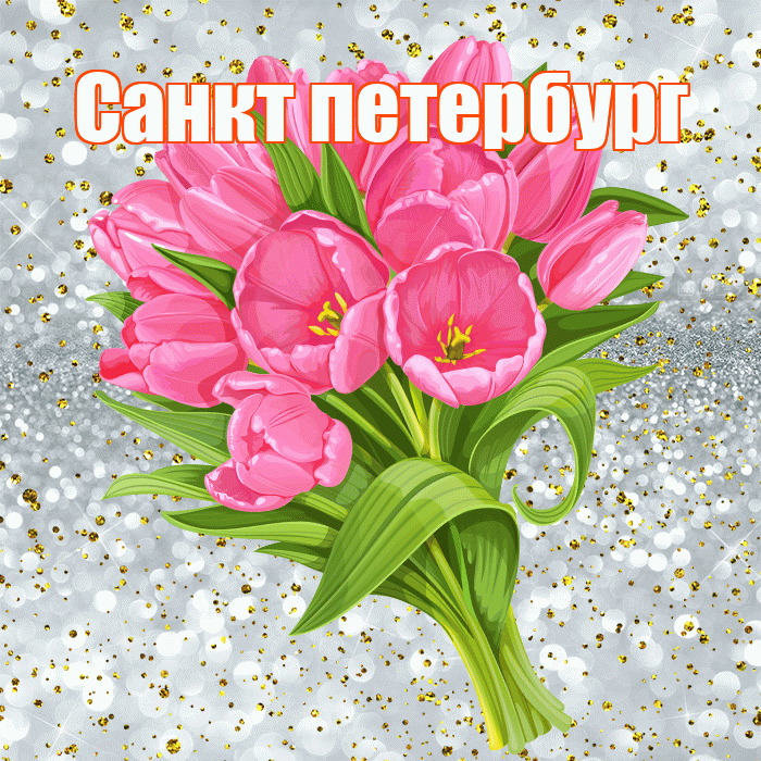 Санкт петербург! С прошедшим днем рождения! Красивая открытка !