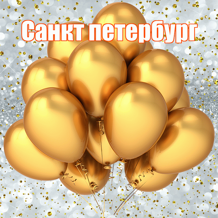 Санкт петербург! С прошедшим днем рождения! Красивая открытка !