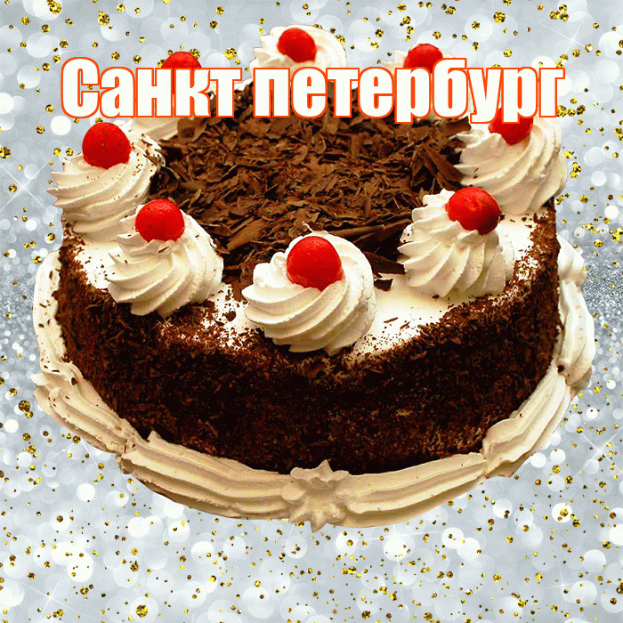 Санкт петербург! С прошедшим днем рождения! Красивая открытка !
