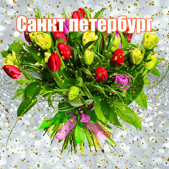 Санкт петербург! С прошедшим днем рождения! Красивая открытка !