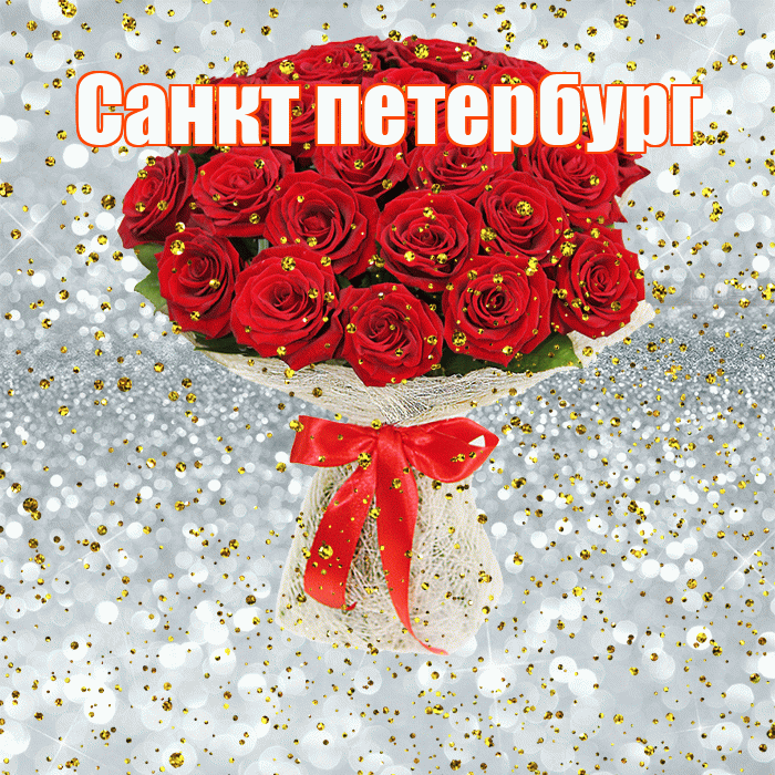 Санкт петербург! С прошедшим днем рождения! Красивая открытка !