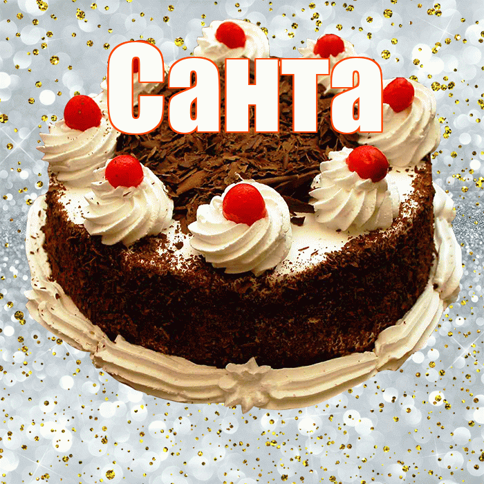 Санта! С прошедшим днем рождения! Красивая открытка Санту!
