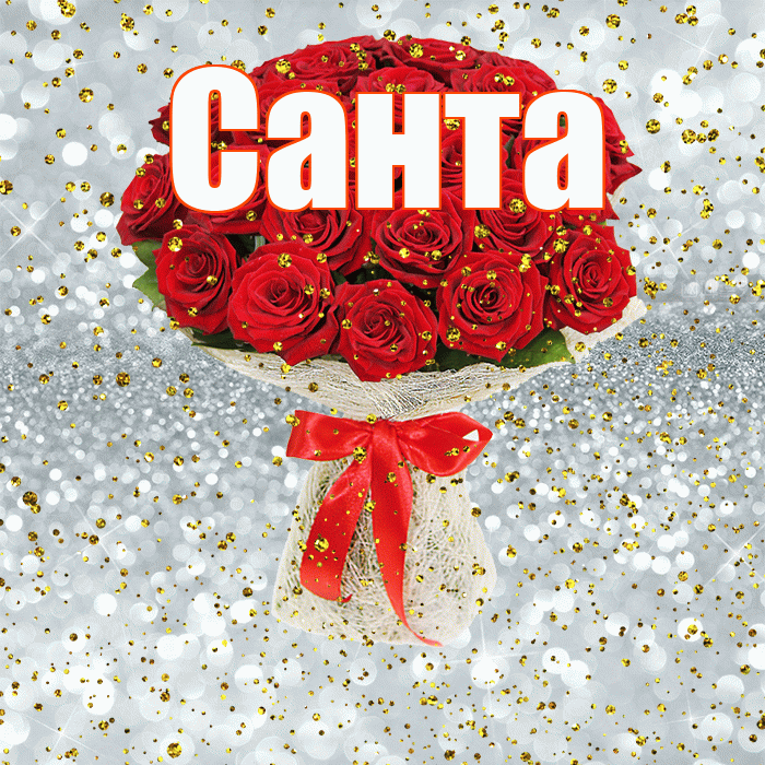Санта! С прошедшим днем рождения! Красивая открытка Санту!