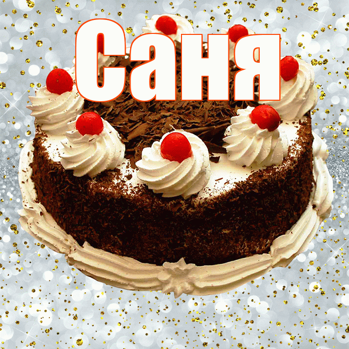 Саня! С прошедшим днем рождения! Красивая открытка !