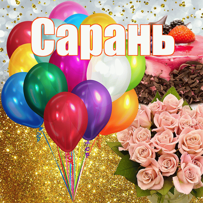 Сарань! С прошедшим днем рождения! Красивая открытка Сараню!