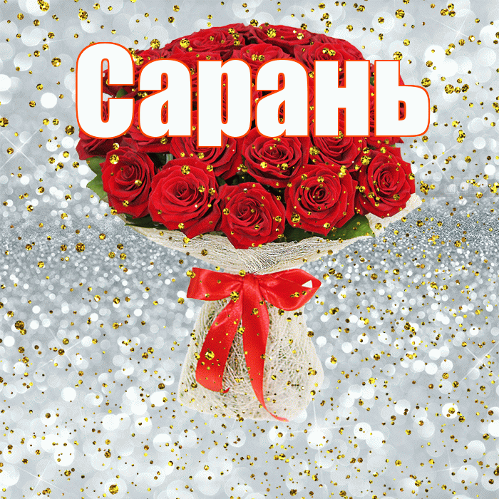 Сарань! С прошедшим днем рождения! Красивая открытка Сараню!