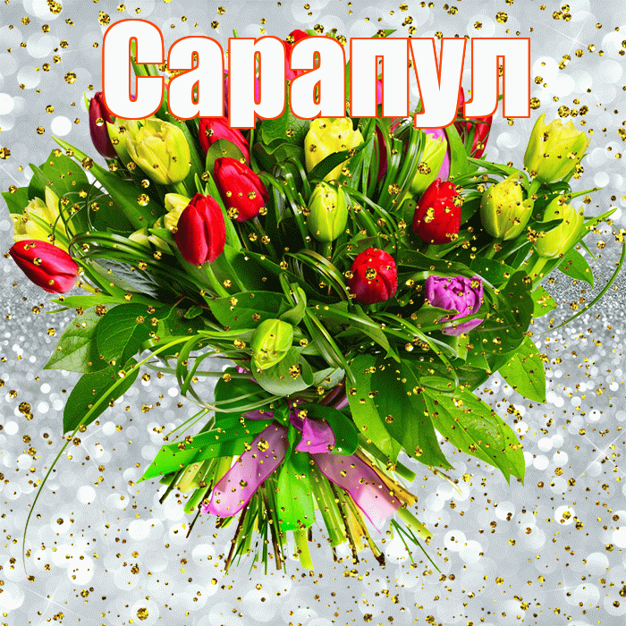 Сарапул! С прошедшим днем рождения! Красивая открытка Сарапулу!