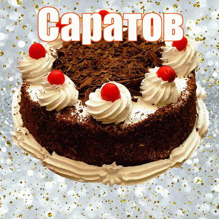 Саратов! С прошедшим днем рождения! Красивая открытка Саратову!