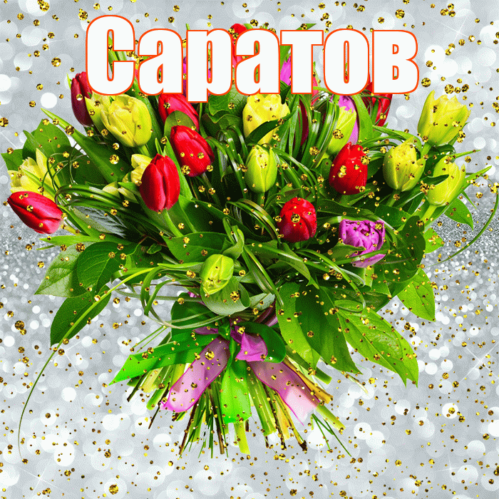 Саратов! С прошедшим днем рождения! Красивая открытка Саратову!