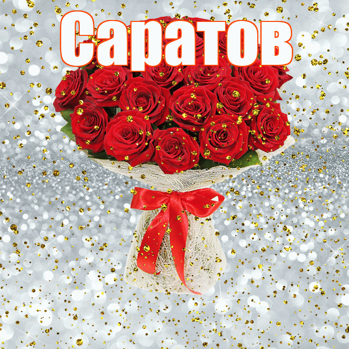 Саратов! С прошедшим днем рождения! Красивая открытка Саратову!