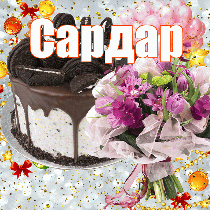 Сардар! С прошедшим днем рождения! Красивая открытка Сардару!