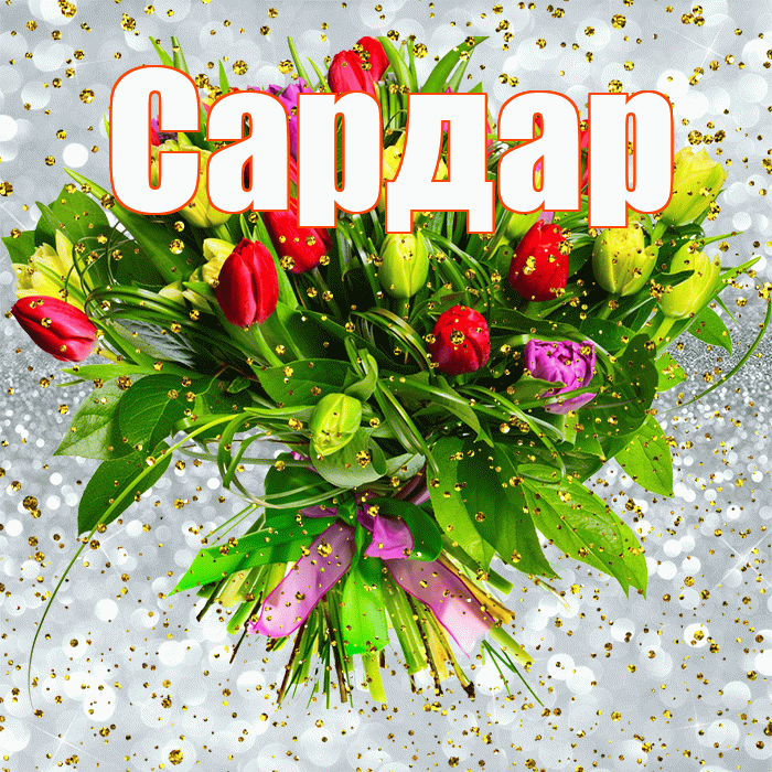 Сардар! С прошедшим днем рождения! Красивая открытка Сардару!