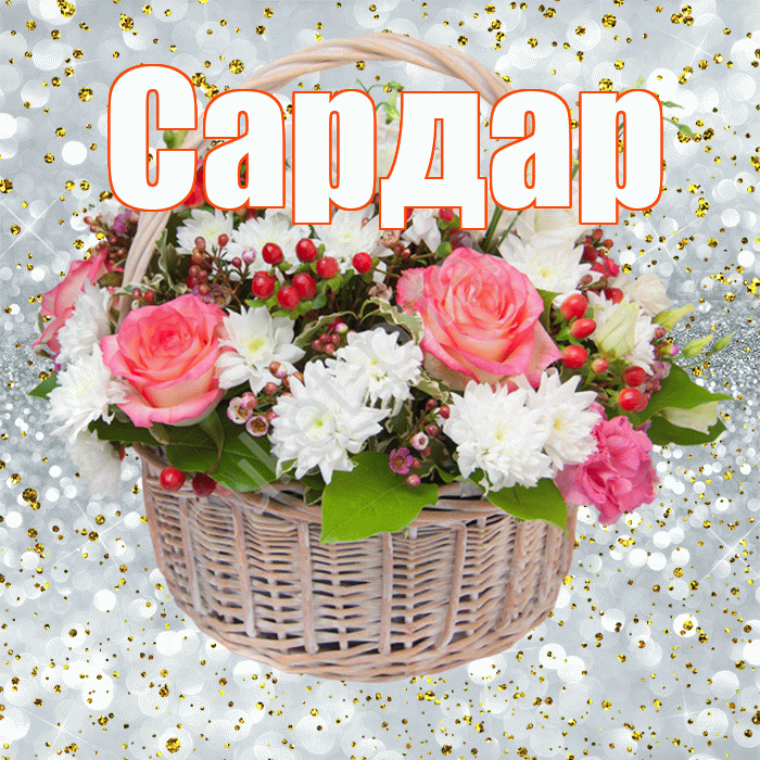 Сардар! С прошедшим днем рождения! Красивая открытка Сардару!