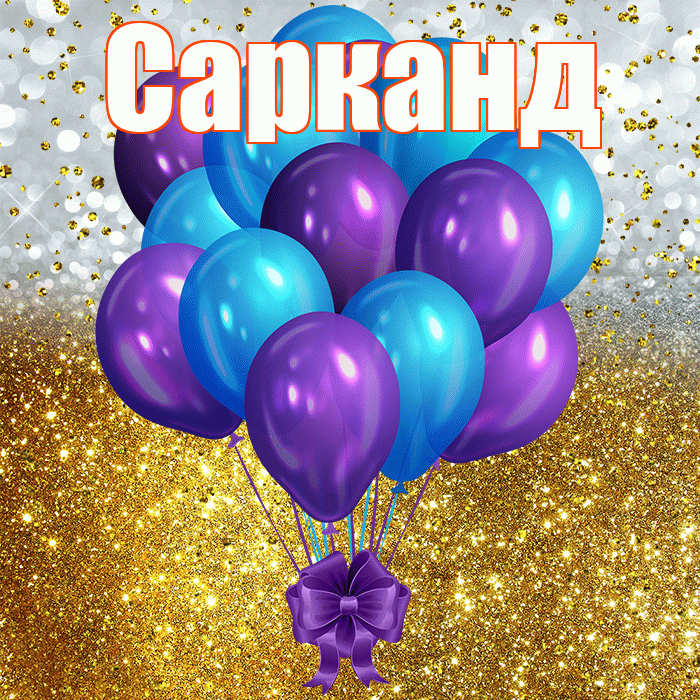 Сарканд! С прошедшим днем рождения! Красивая открытка Сарканду!