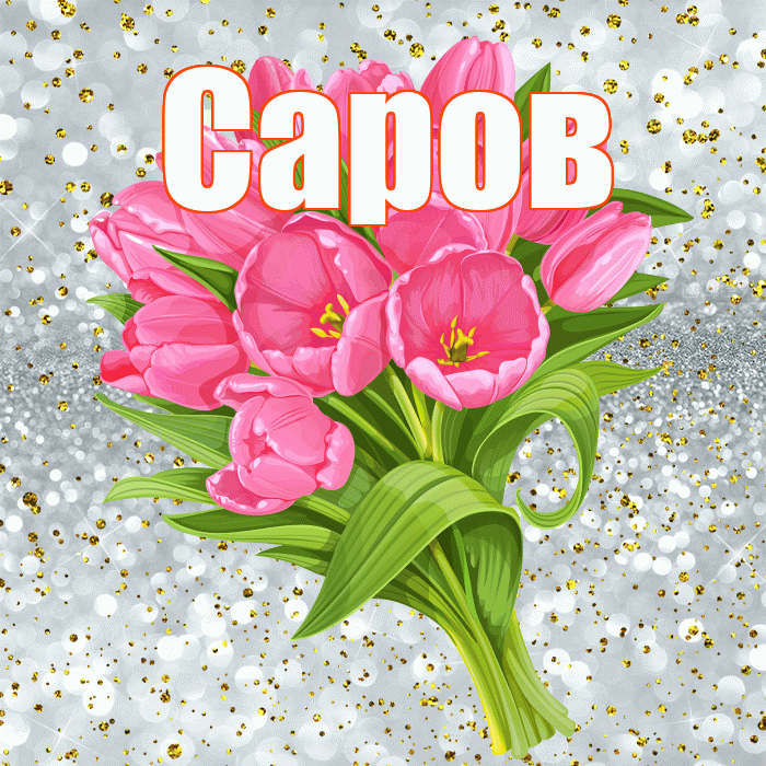 Саров! С прошедшим днем рождения! Красивая открытка Сарову!