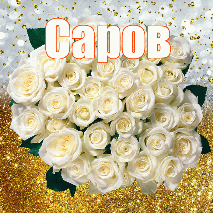 Саров! С прошедшим днем рождения! Красивая открытка Сарову!