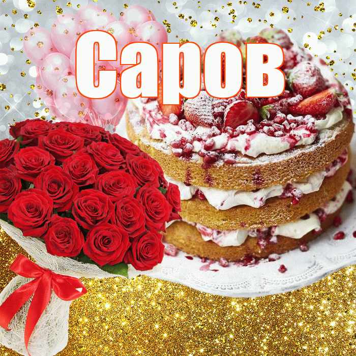 Саров! С прошедшим днем рождения! Красивая открытка Сарову!