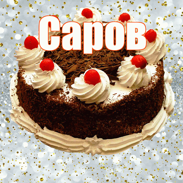 Саров! С прошедшим днем рождения! Красивая открытка Сарову!