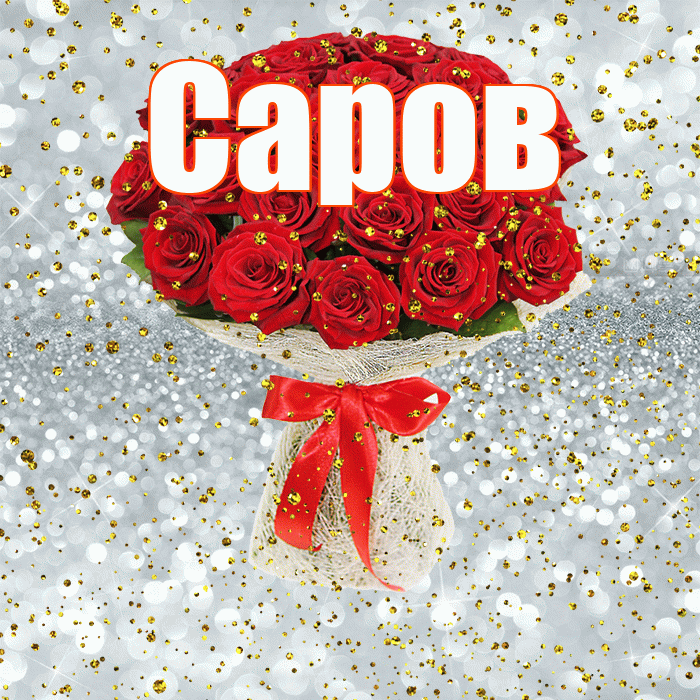 Саров! С прошедшим днем рождения! Красивая открытка Сарову!