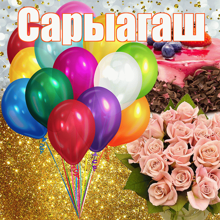 Сарыагаш! С прошедшим днем рождения! Красивая открытка Сарыагашу!