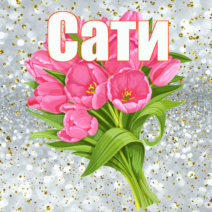 Сати! С прошедшим днем рождения! Красивая открытка Сати!