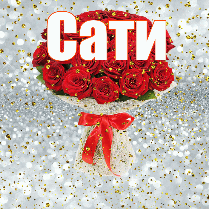 Сати! С прошедшим днем рождения! Красивая открытка Сати!