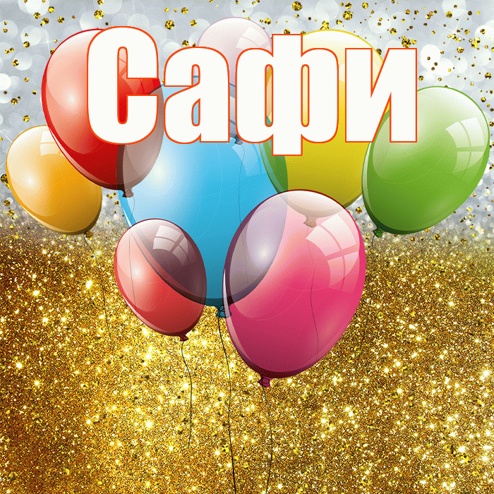 Сафи! С прошедшим днем рождения! Красивая открытка !