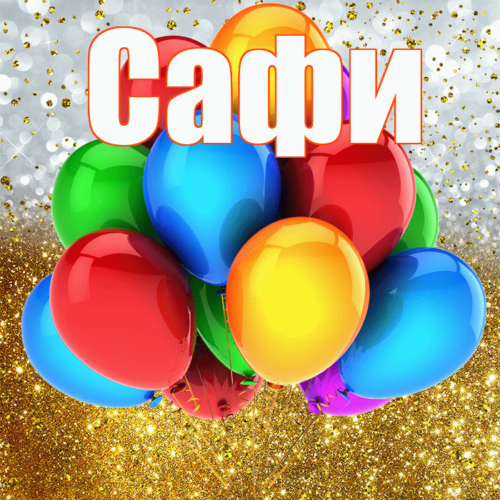 Сафи! С прошедшим днем рождения! Красивая открытка !