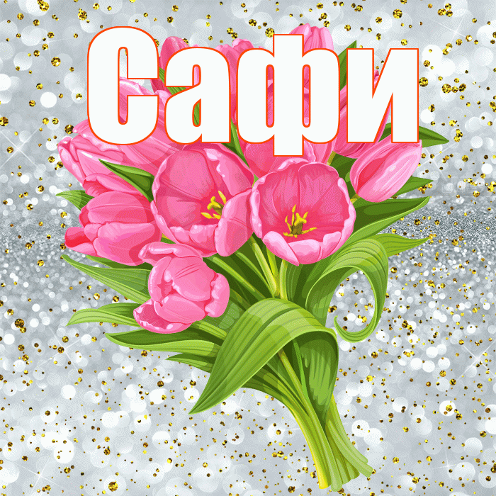 Сафи! С прошедшим днем рождения! Красивая открытка !
