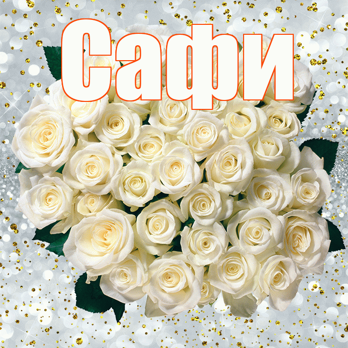 Сафи! С прошедшим днем рождения! Красивая открытка !