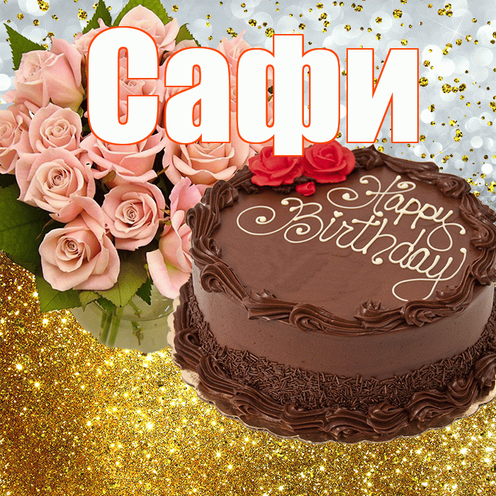 Сафи! С прошедшим днем рождения! Красивая открытка !