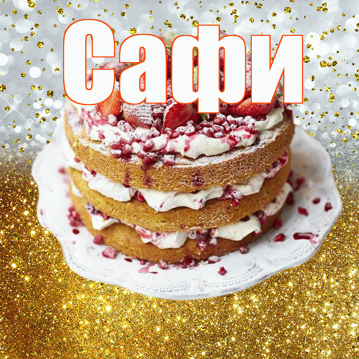 Сафи! С прошедшим днем рождения! Красивая открытка !