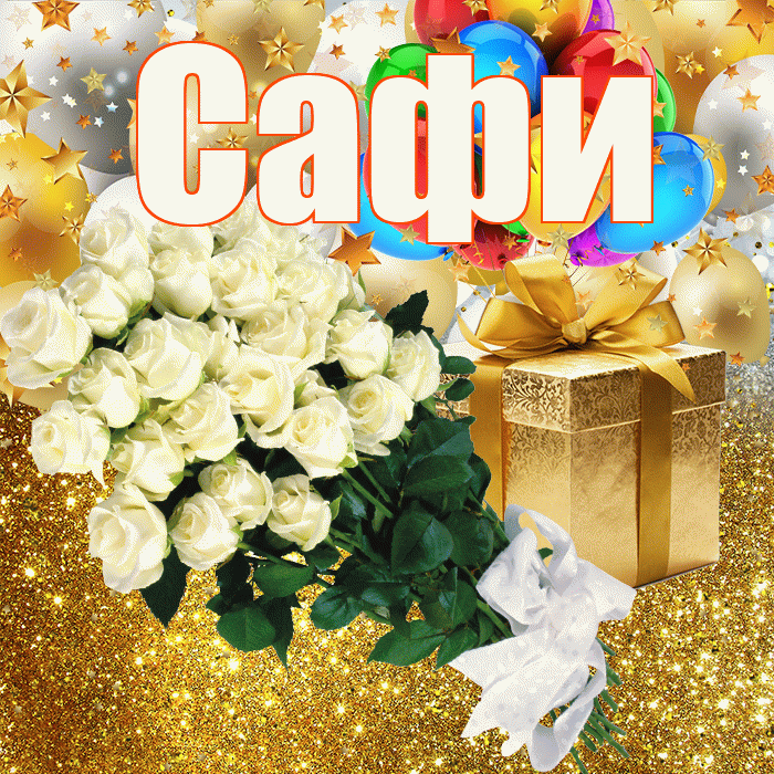 Сафи! С прошедшим днем рождения! Красивая открытка !