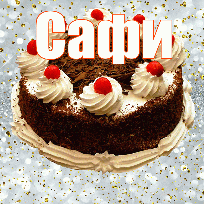 Сафи! С прошедшим днем рождения! Красивая открытка !