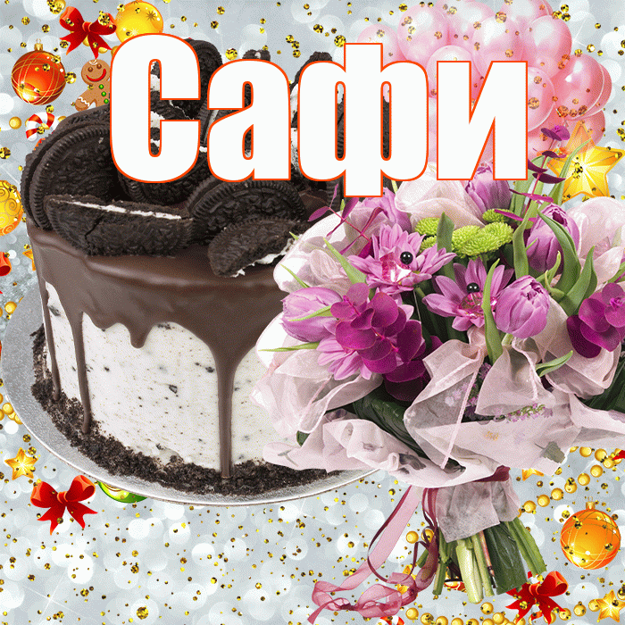 Сафи! С прошедшим днем рождения! Красивая открытка !