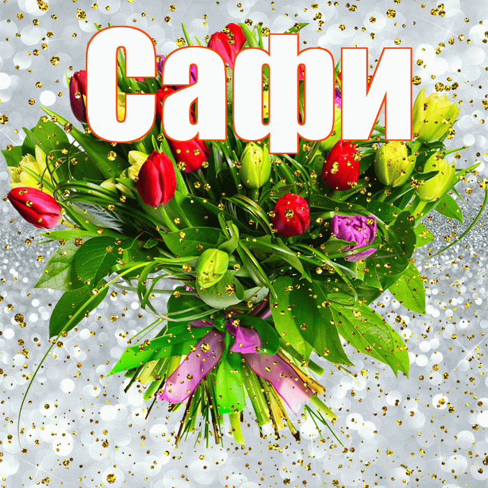 Сафи! С прошедшим днем рождения! Красивая открытка !