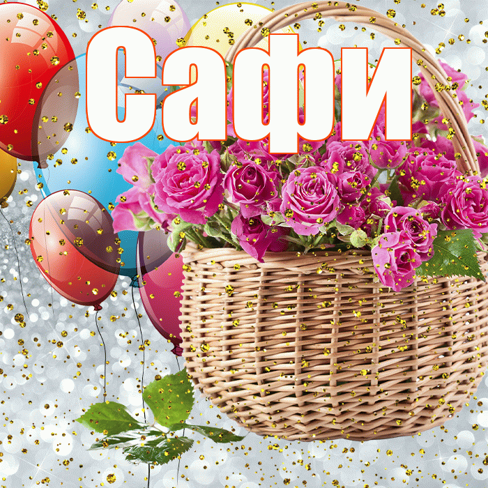 Сафи! С прошедшим днем рождения! Красивая открытка !