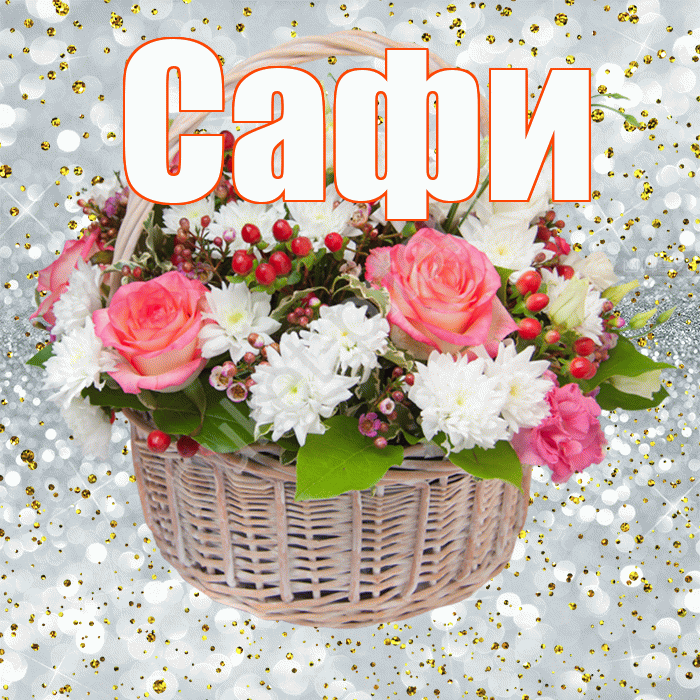 Сафи! С прошедшим днем рождения! Красивая открытка !
