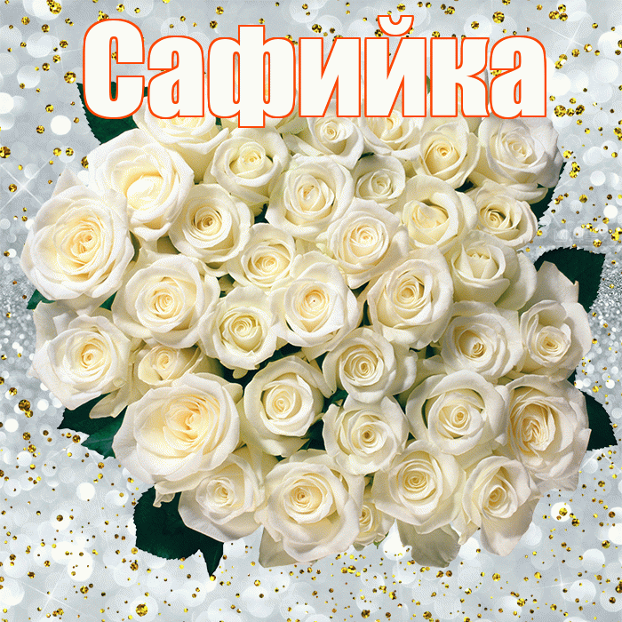 Сафийка! С прошедшим днем рождения! Красивая открытка !