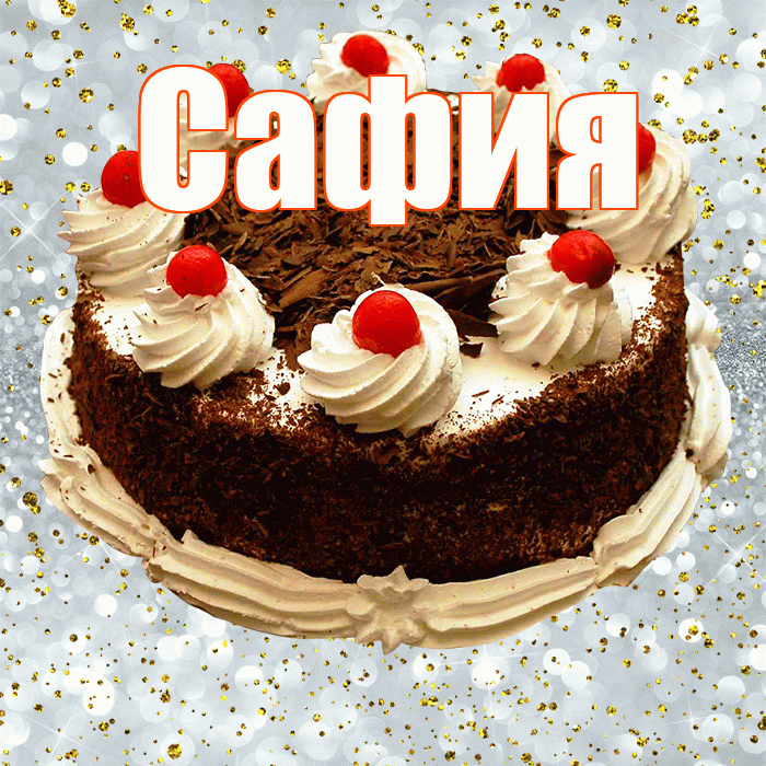 Сафия! С прошедшим днем рождения! Красивая открытка Сафии!