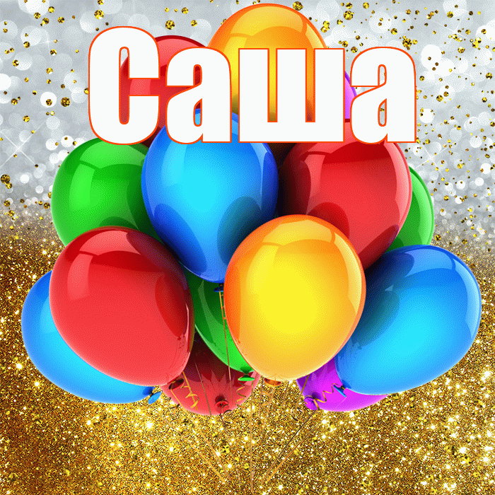 Саша! С прошедшим днем рождения! Красивая открытка Саше!